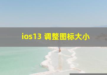 ios13 调整图标大小